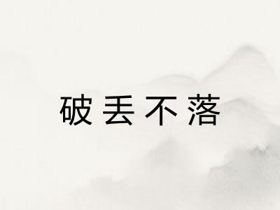 破丢不落