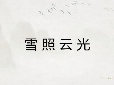 雪照云光