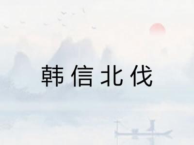韩信北伐