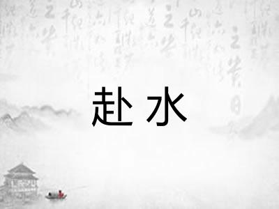 赴水