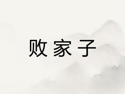 败家子