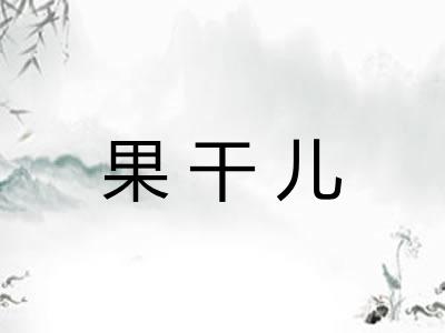 果干儿