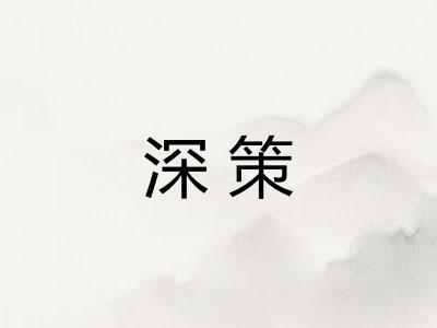 深策