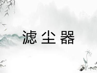 滤尘器 滤尘器