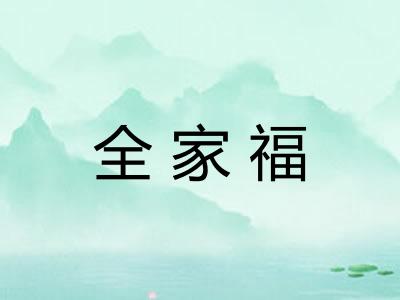 全家福