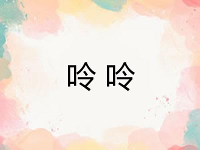呤呤