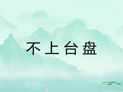 不上台盘