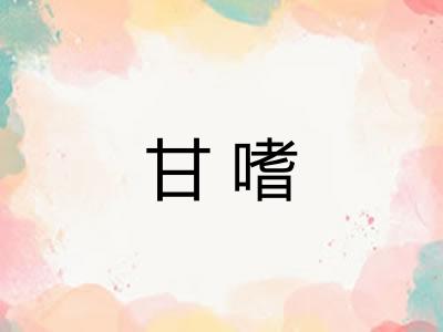 甘嗜