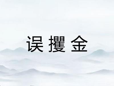 误攫金