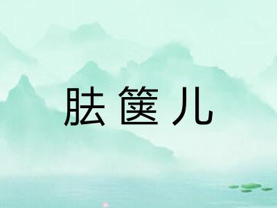 胠箧儿