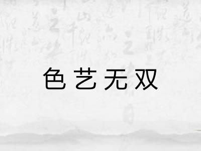 色艺无双