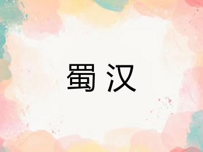 蜀汉