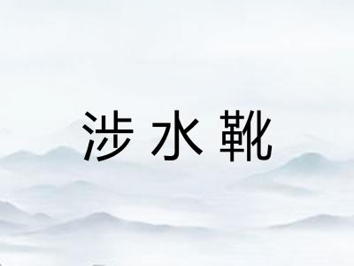 涉水靴