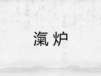 滊炉