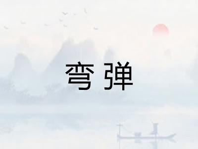 弯弹