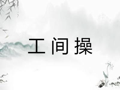 工间操