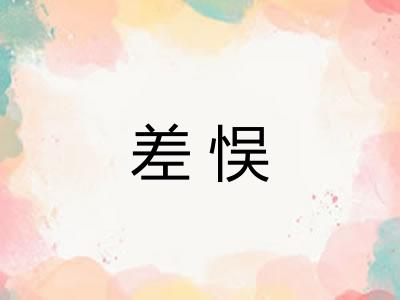 差悮 差悮