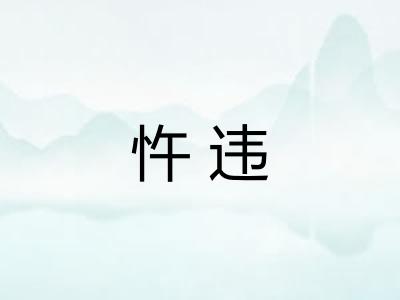 忤违