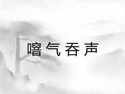 噾气吞声