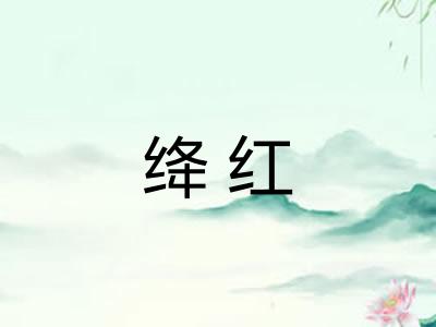绛红