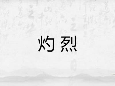 灼烈