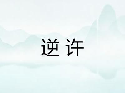 逆许
