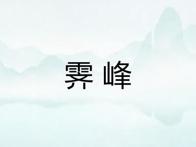 霁峰