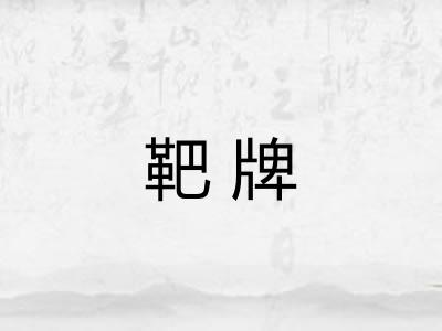 靶牌