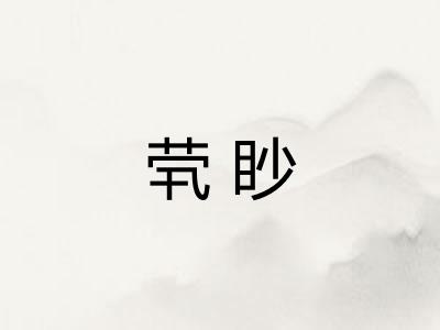 茕眇