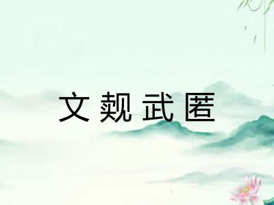 文觌武匿