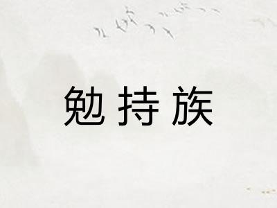 勉持族