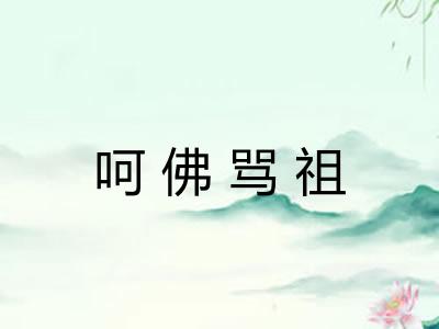 呵佛骂祖