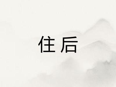 住后