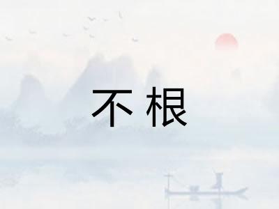 不根