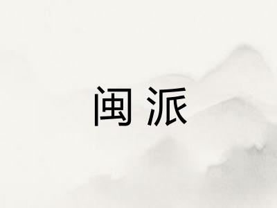 闽派