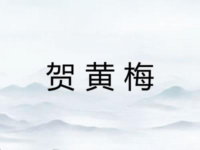 贺黄梅