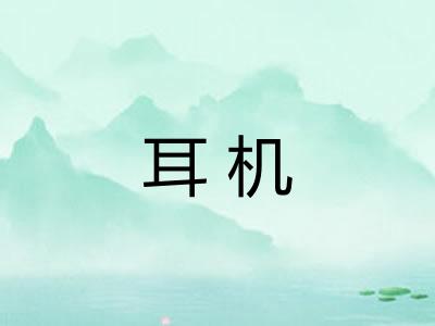 耳机