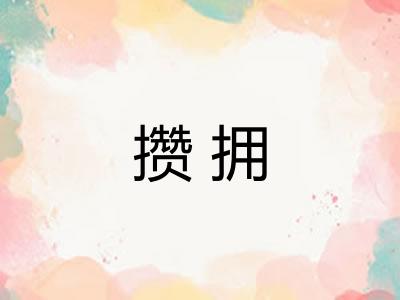 攒拥