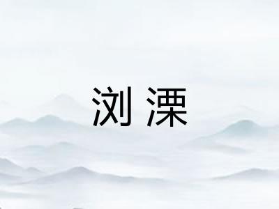 浏溧