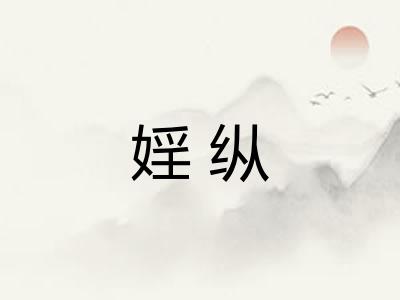 婬纵