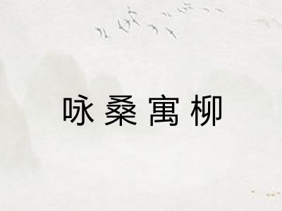 咏桑寓柳