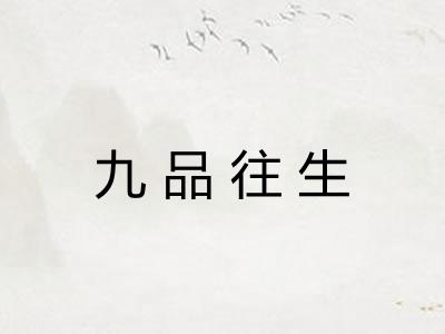 九品往生