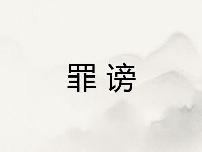 罪谤