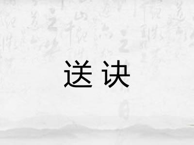 送诀