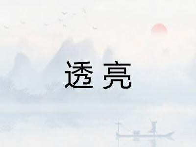 透亮 透亮