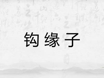 钩缘子