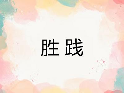 胜践