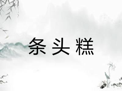 条头糕