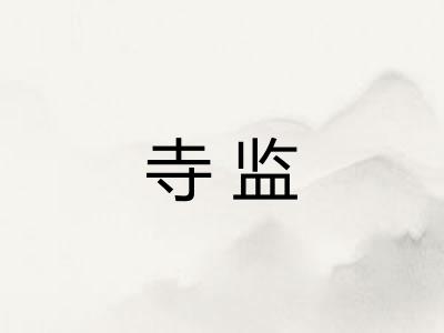 寺监