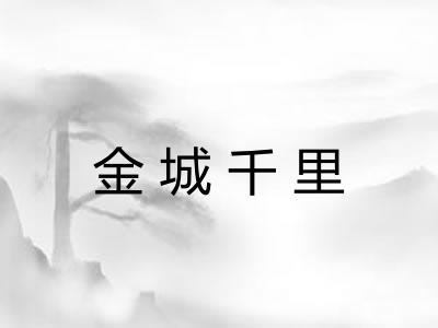 金城千里